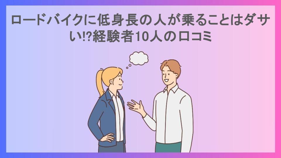 ロードバイクに低身長の人が乗ることはダサい!?経験者10人の口コミ